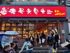 门面-老号尤兔头(幸福店)