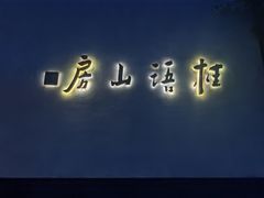 -桂语山房(满觉陇店)