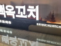 -白玉·朝鲜族烤串(深圳Kkone店)