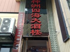 -神洲四海大酒楼(王府井澳门中心店)