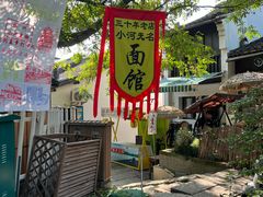 -小河无名面馆