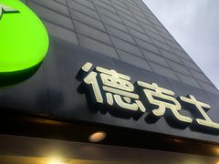 -德克士(宝鸡店)