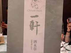 -一轩饺子馆(丽都店)
