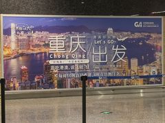 -重庆江北国际机场-T2航站楼