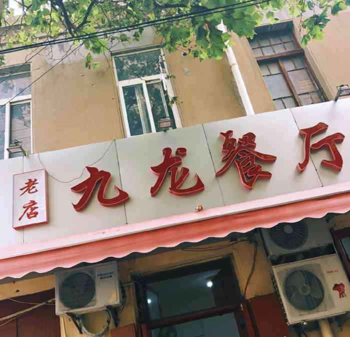 九龙餐厅(河南路店)-"这次来到了大名鼎鼎的九龙餐厅.刚好错过.