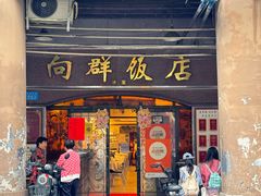 -粤·向群饭店(龙津东路总店)