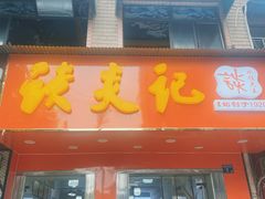 -谈炎记水饺大王(利济北路店)