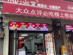 -冰冰酱老味刨冰绵绵冰(中山路总店)