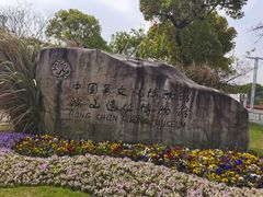 -鸿山遗址博物馆