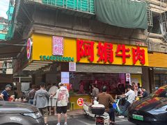 -阿娟牛肉丸·手打牛肉丸·现做现卖