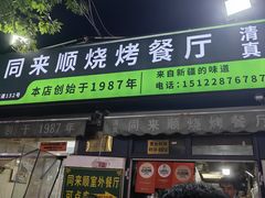 -同来顺烧烤餐厅(哈尔滨道店)