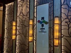 -四季火锅酒家(新濠影汇店)