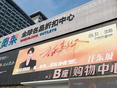 -盛京大奥莱(沈阳奥体店)