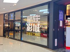 -星轶STARX影城(星沙吾悦广场STARX店)