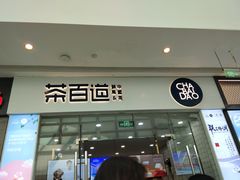门面-茶百道(太原茂业天地店)