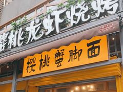 门面-早酒肖汉老味拌面
