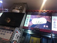 -蔡林记(丹尼斯6天地店)