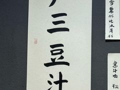 -尹三豆汁(天坛店)