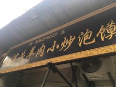 门面-刘信牛羊肉小炒泡馍(回民街店)