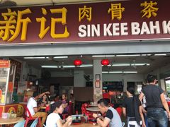 -新记肉骨茶