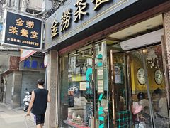 -金捞茶餐室(祐汉兴隆楼店)