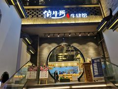 门面-俏牛哥鲜牛肉牛肆馆(重庆天地店)