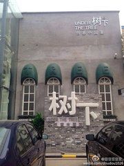 -树下时尚餐厅(翠园街店)