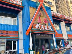 门面-通海俄式烧烤·俄罗斯大串(嵩山路店)