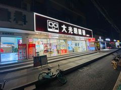 门面-大光明眼镜(锦华路旗舰店)