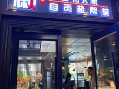 -懒人盐府人家(航天桥店)