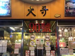 -大哥餐厅(西城花园店)