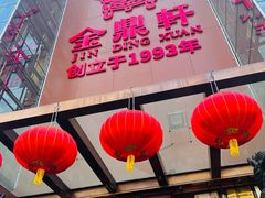 -金鼎轩(亚运村店)