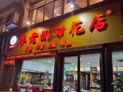 -廖老妈蹄花店(人民公园陕西街259号店)