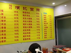 大堂-项记面馆(明瓦廊店)