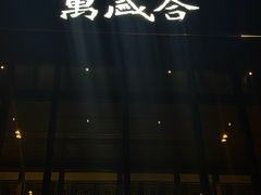 -万盛合(渔人码头店)