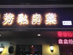 -芳芳私房菜·精做淮扬菜(承德路店)