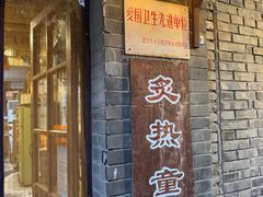 -炙热童年·老北京炙子烤肉(南锣鼓巷店)