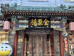-全聚德(前门店)