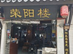 -荣阳楼(山塘街店)
