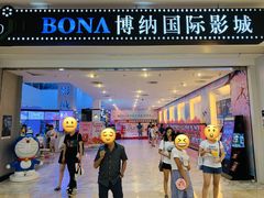 -博纳国际影城(皇庭店)
