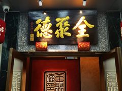 -全聚德(双井店)