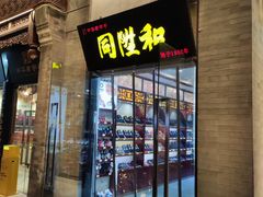 -同升和(前门大街店)
