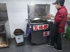 -五娭毑臭豆腐(黄兴南路店)