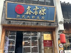 -鑫震源·苏式大虾生煎(山塘街店)