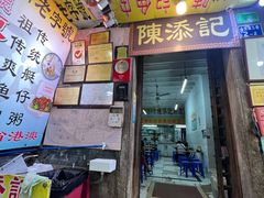 -陈添記·祖傳爽鱼皮·西关老字号(广州首店)