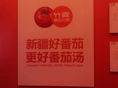 -竹犇番茄火锅(长风街店)