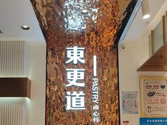 -東更道点心行(文化东路店)