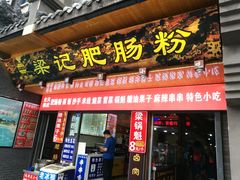 门面-梁记肥肠粉(宽窄巷子店)