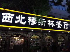 门面-西北朗益和穆斯林餐厅