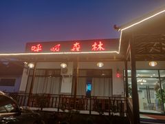 门面-呼吸森林·生态农庄农家乐私房菜